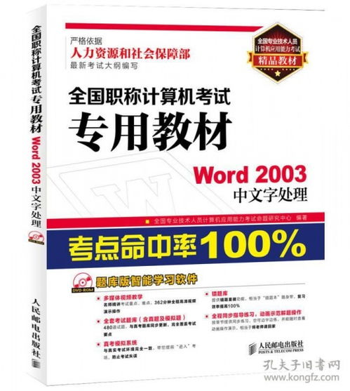 《全國專業(yè)技術人員計算機應用能力考試精品教材 Word 2003中文字處理》——職稱計算機考試必備指南